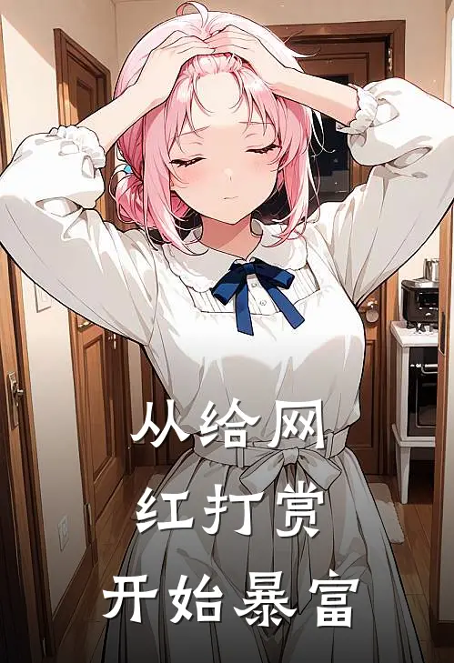 从给网红打赏，开始暴富白竹晗白竹晗最新完结小说推荐_最新更新小说从给网红打赏，开始暴富(白竹晗白竹晗)